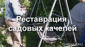 Реставрация садовой качели своими руками