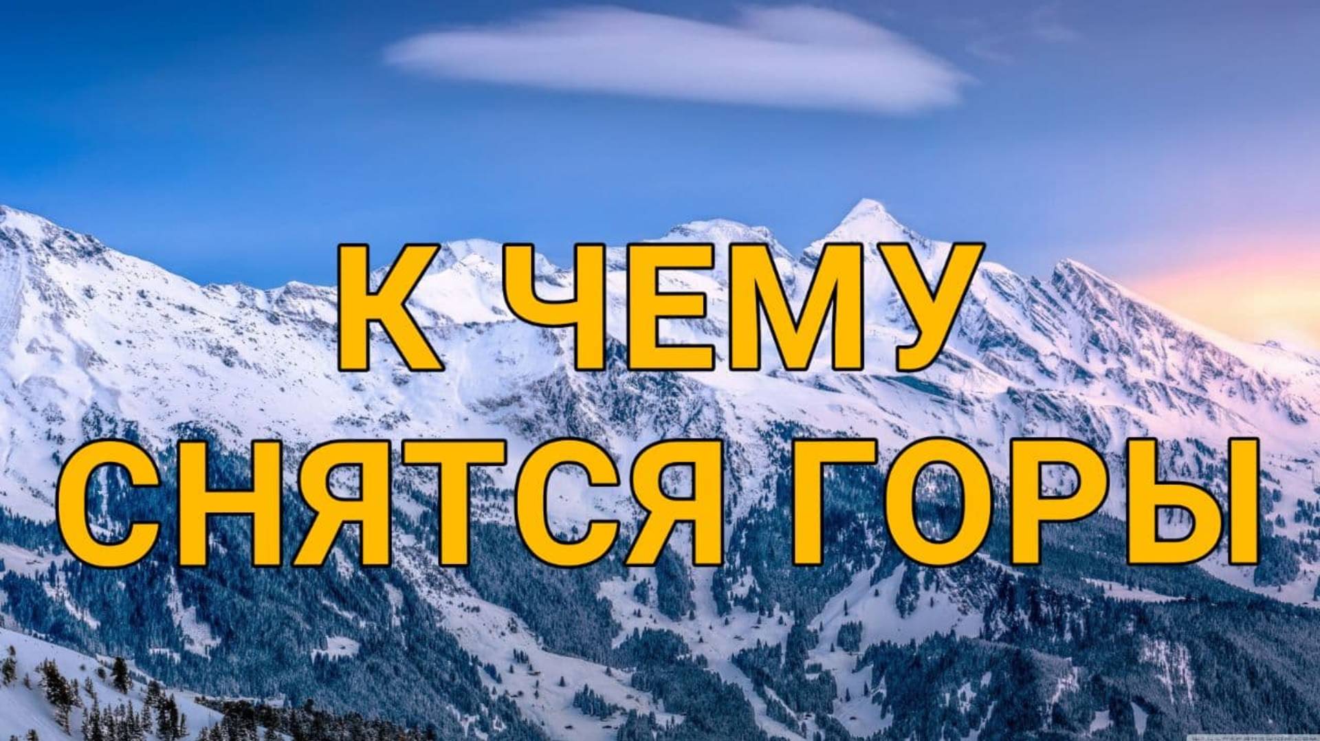 Сон - ГОРА | К чему снятся ГОРЫ | Толкование сна | Сонник смотреть онлайн