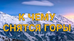Сон - ГОРА | К чему снятся ГОРЫ | Толкование сна | Сонник