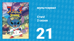 Стич! 2 сезон 21 серия «Страшная тайна Хомяксвиля» (мультсериал, 2009)