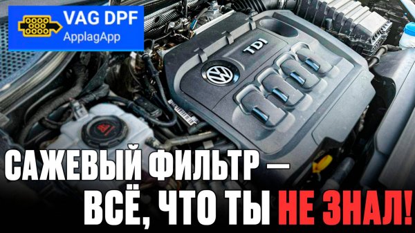 Всё про DPF на дизелях VAG: диагностика, ошибки и советы