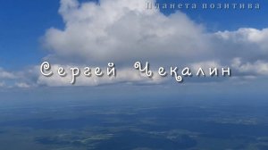 Сергей Чекалин, В облаках. Невероятно красивая  музыка