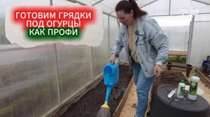 ГОТОВИМ ИДЕАЛЬНУЮ ГРЯДКУ ПОД ОГУРЦЫ🥒 - ЧЕМ ЗАПРАВИТЬ И ПРОЛИТЬ ДЛЯ УРОЖАЯ ЗЕМЛЮ