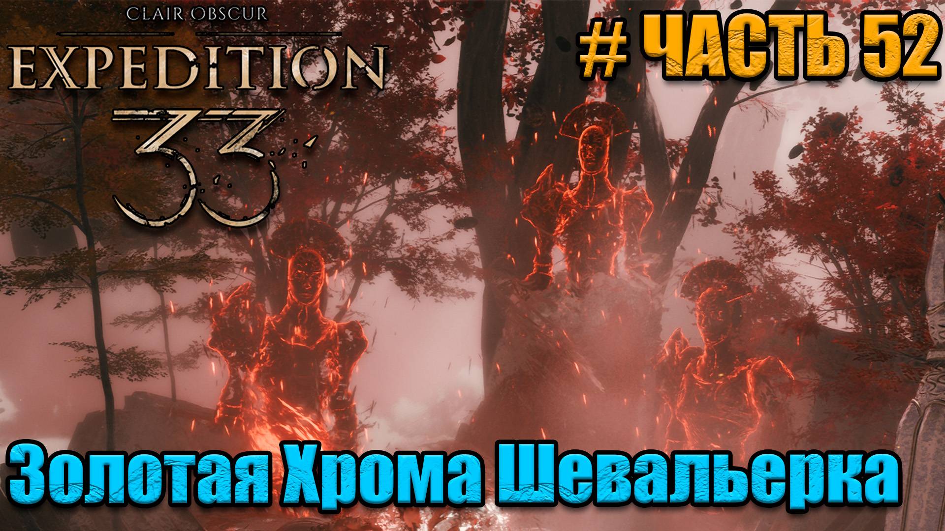 Clair Obscur Expedition 33 - прохождение - Босс Шевальерка - часть 52 смотреть онлайн