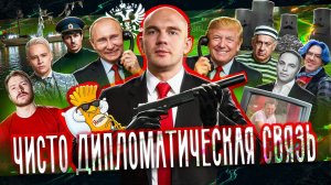 Наше Евровидение // Чиновница отправляет на СВО // Запрет Гарри Поттера №147