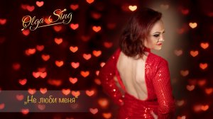 Не люби меня