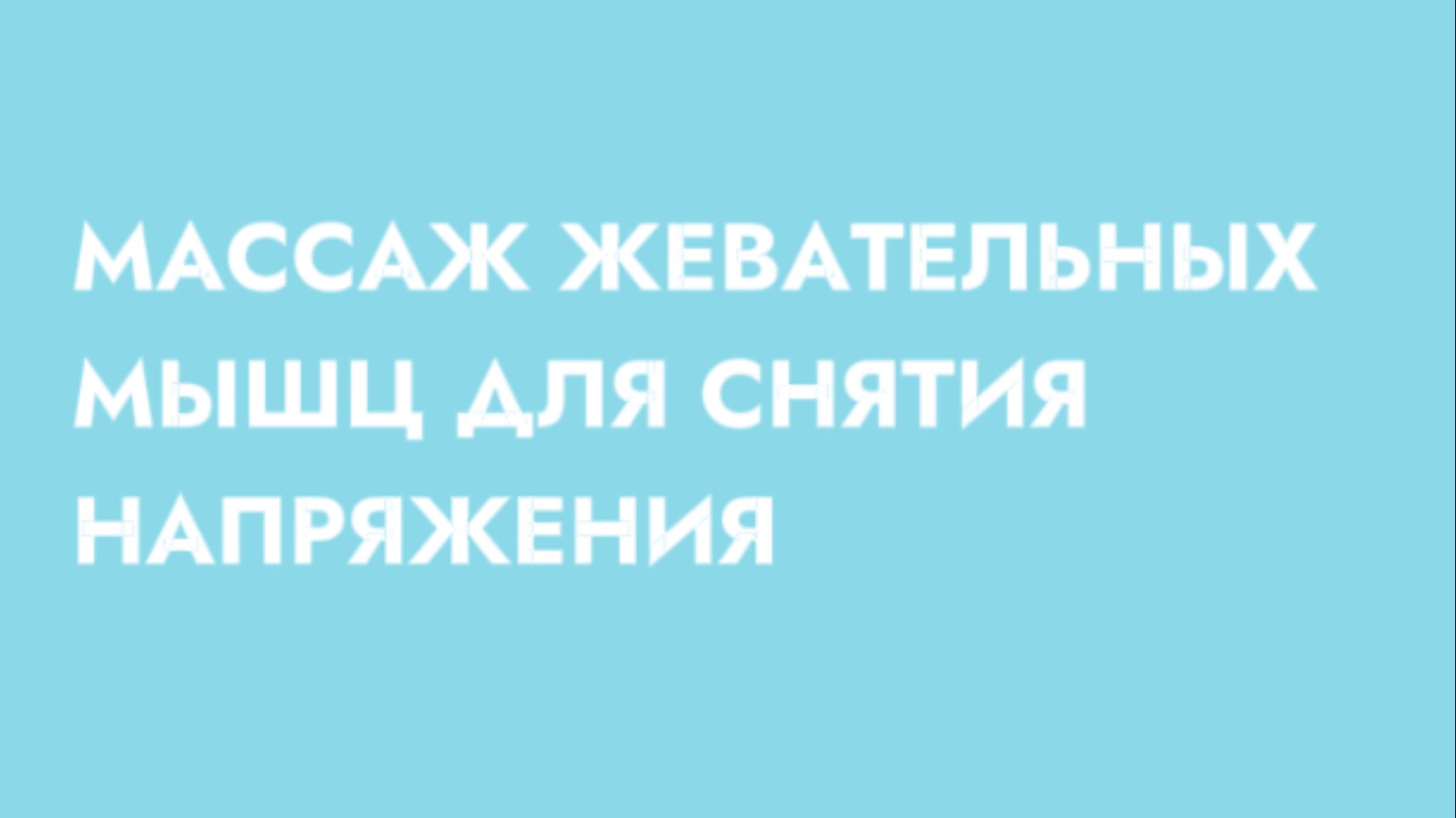 Массаж, который СНИМЕТ БОЛЬ в ЧЕЛЮСТИ смотреть онлайн