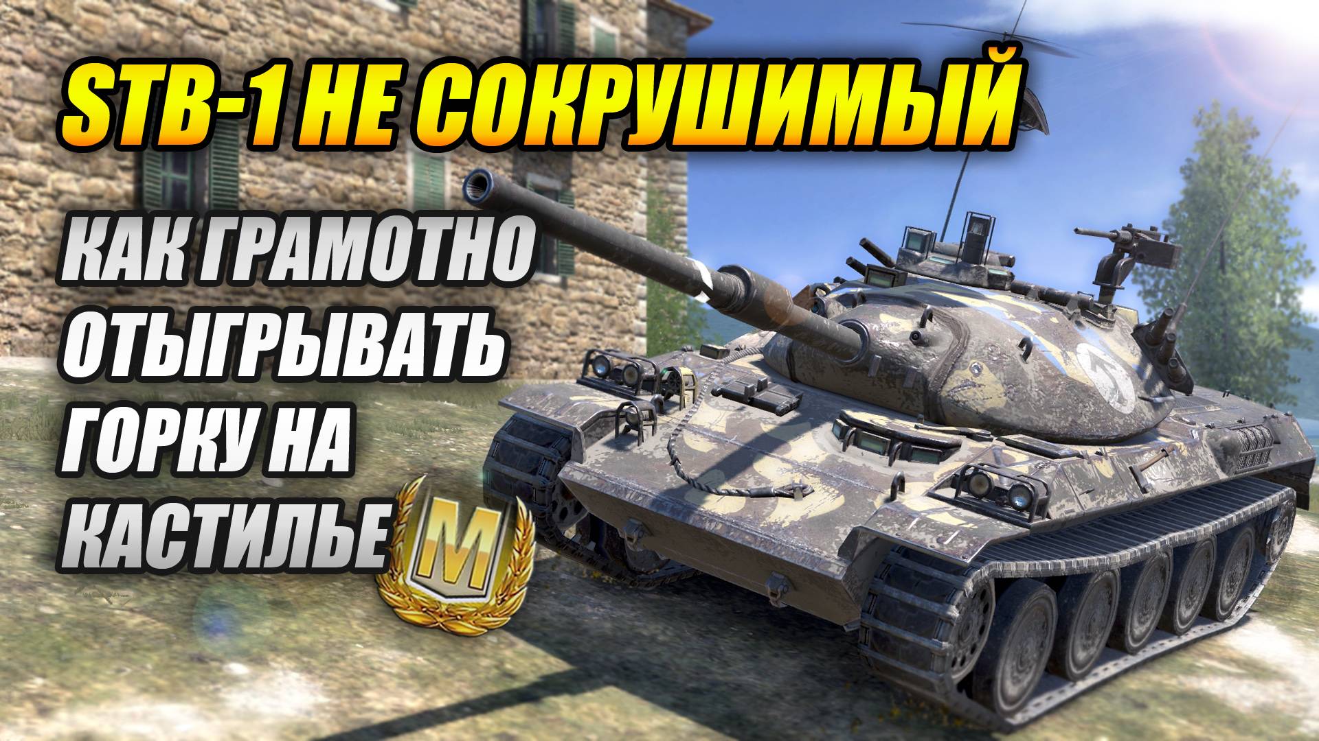 STB-1 - Как грамотно отыгрывать горку на Кастилье (Tanks Blitz | Танки Блиц) смотреть онлайн