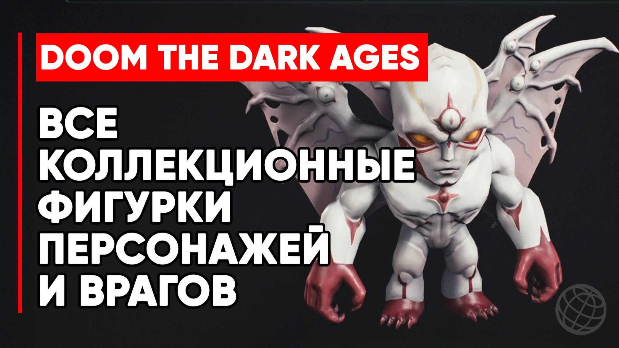DOOM: The Dark Ages - Все фигурки персонажей и врагов ➤ Коллекционные предметы DOOM: The Dark Ages смотреть онлайн