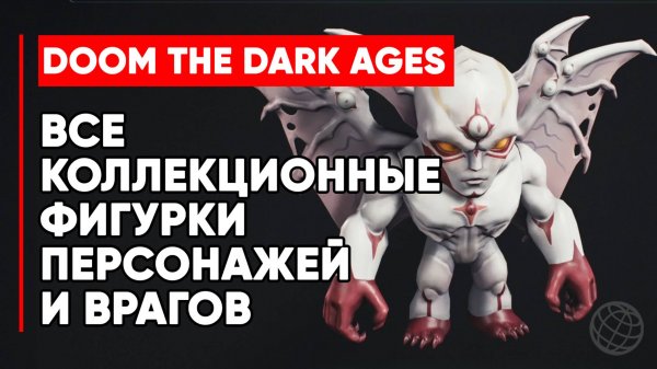 DOOM: The Dark Ages - Все фигурки персонажей и врагов ➤ Коллекционные предметы DOOM: The Dark Ages
