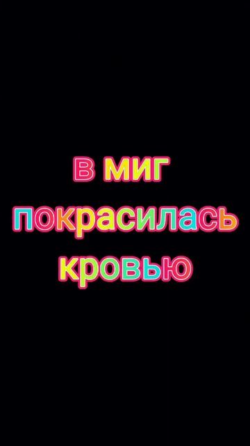 если вода в миг окрасится кровью