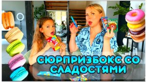 СЮРПРИЗ БОКС С ВКУСНЯШКАМИ! Пробуем необычные сладости с Алисой