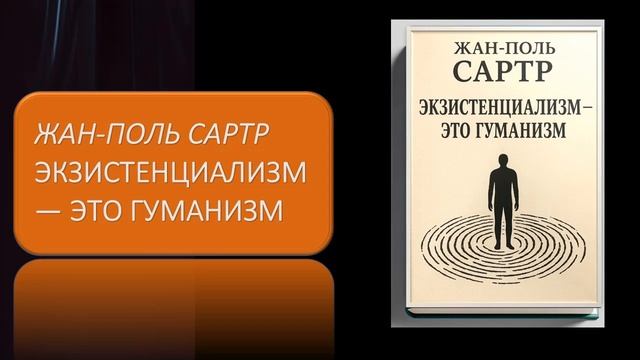 Аудиокнига Жана Поля Сартра "Экзистенциализм — это гуманизм" Перевод Бориса Кригера. смотреть онлайн