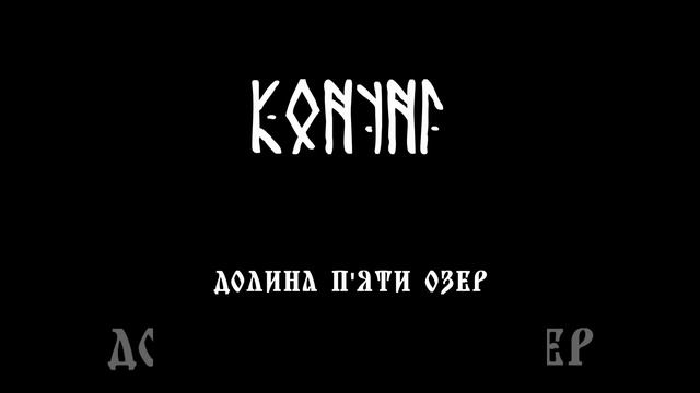 Долина п'яти озер смотреть онлайн