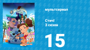 Стич! 3 сезон 15 серия «Сёгун» (мультсериал, 2010)