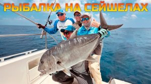 ТРОФЕЙНАЯ РЫБАЛКА НА СЕЙШЕЛАХ. Ловим АКУЛУ, МАРЛИНА, ТУНЦА, ГТ, КАРАНКСА и прочих океанических рыб