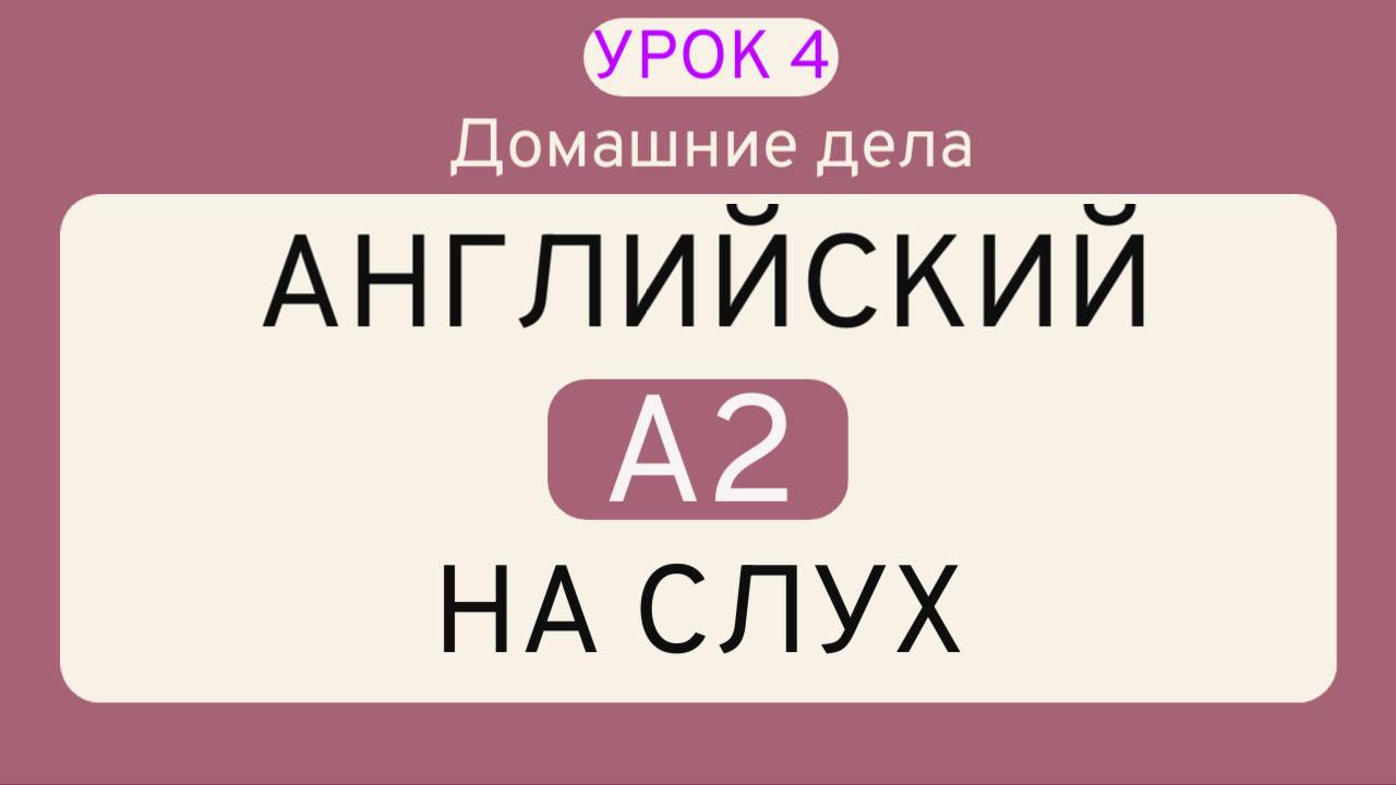 УРОК 4 - Английский ТРЕНАЖЁР _ ЛЕКСИКА НА СЛУХ _ А2
