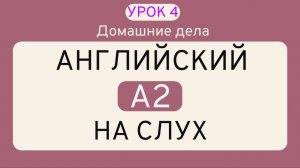 УРОК 4 - Английский ТРЕНАЖЁР _ ЛЕКСИКА НА СЛУХ _ А2