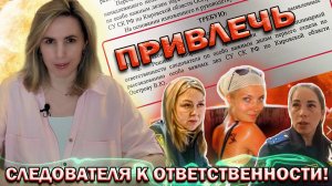 ▶️ ПРОКУРАТУРА vs СК 🔥 Привлекут ли следователя Осетрову к ответственности? Битва за имущество 👍