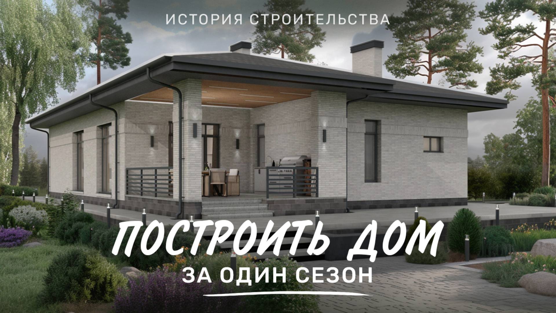 Красивый ОДНОЭТАЖНЫЙ ДОМ с террасой. ГОД СТРОИТЕЛЬСТВА за 3 минуты! смотреть онлайн