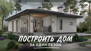 Красивый ОДНОЭТАЖНЫЙ ДОМ с террасой. ГОД СТРОИТЕЛЬСТВА за 3 минуты!