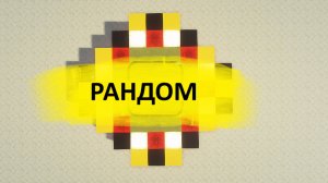 Простой РЕДСТОУН РАНДОМАЙЗЕР в МАЙНКРАФТ