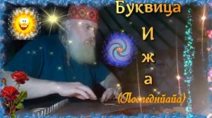 Гусли... Образъ буквіцы Іжа