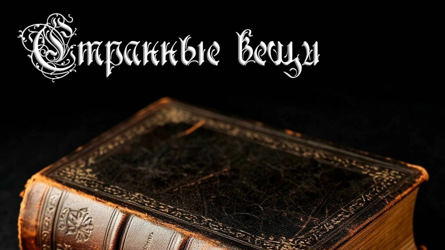 Странные вещи