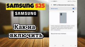Как на Samsung S25 включить NFC