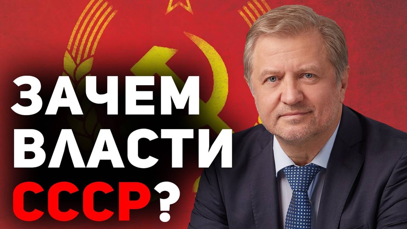 Власти заговорили о восстановлении СССР. Стоит верить? смотреть онлайн