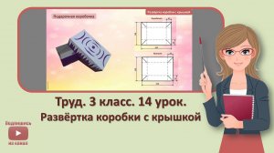 3 кл. Труд. 14 урок. Развертка коробки с крышкой