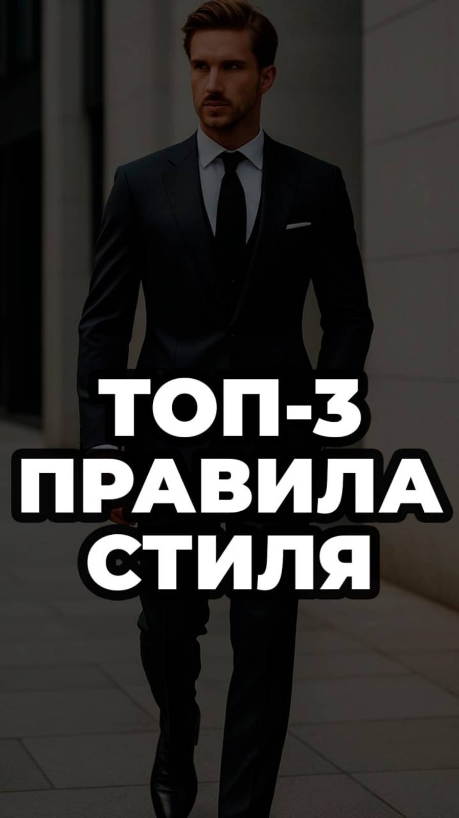 Топ-3 Правила Стиля смотреть онлайн