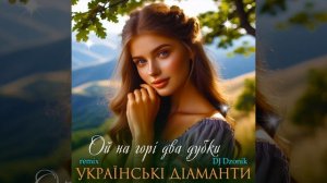 Ой на горі два дубки (DJ Dzonik Remix)