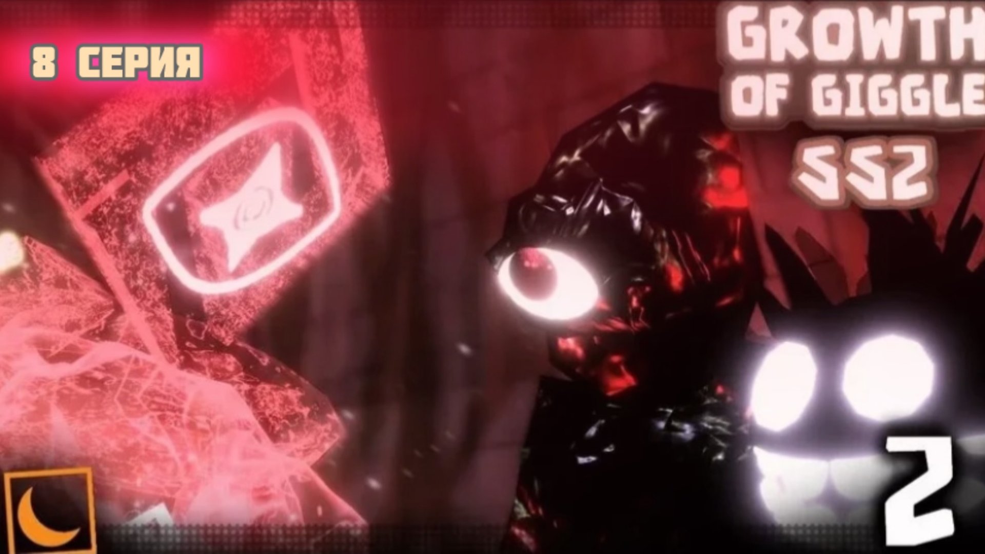 Growth Of Giggle 8 серия: на русском