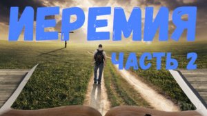 Иеремия (часть 2)