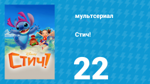Стич! 1 сезон 22 серия «Стич против Хомяксвиля. Часть 2» (мультсериал, 2008)