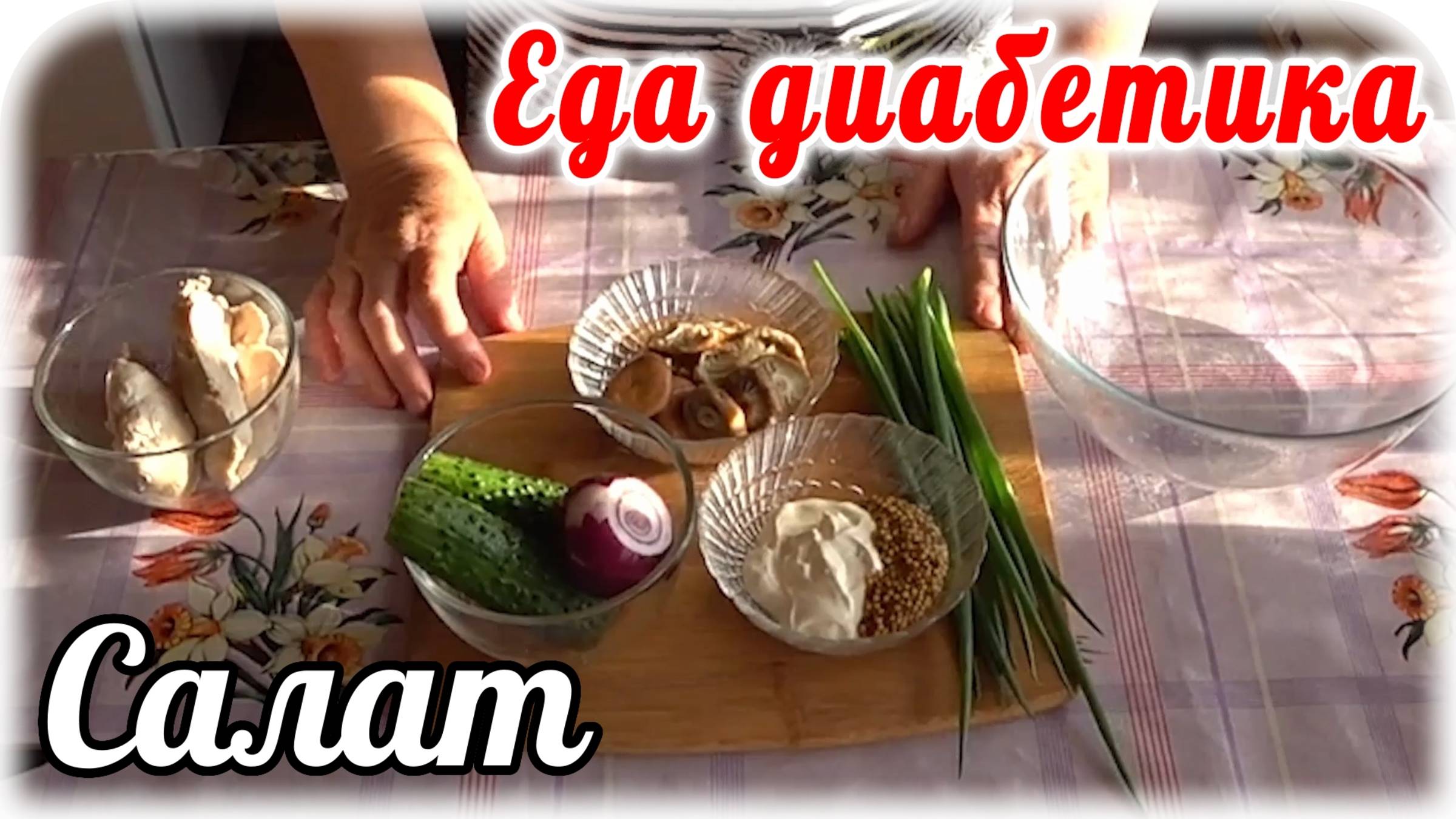 Необыкновенный САЛАТ из ничего. Любовь с ПЕРВОЙ ложки. Диабетику СПЛОШНАЯ польза смотреть онлайн