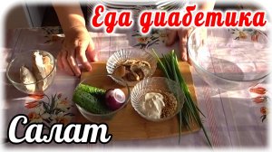 Необыкновенный САЛАТ из ничего. Любовь с ПЕРВОЙ ложки. Диабетику СПЛОШНАЯ польза