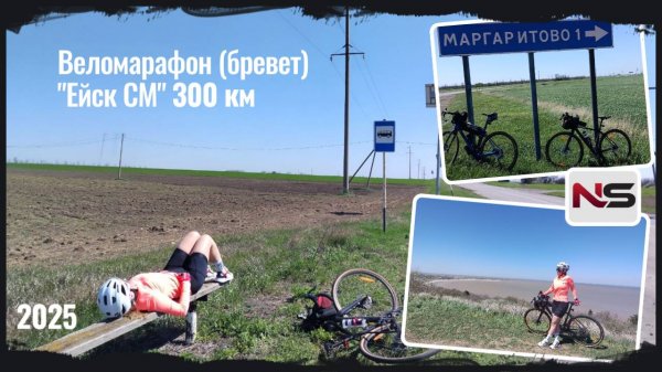 Веломарафон (бревет) "Ейск CM" 300 км