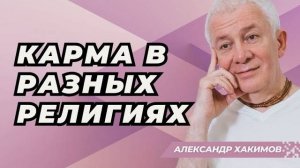 Карма в разных религиях - Александр Хакимов