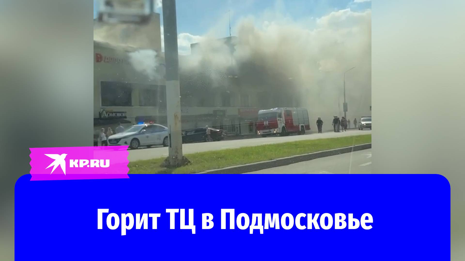В Подмосковье горит торговый центр смотреть онлайн