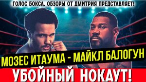 УБОЙНЫЙ НОКАУТ Мозес Итаума - Майкл Балагун