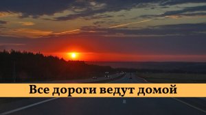 Все дороги ведут домой. Исполняет группа Благая весть.  #музыка #песня #дорогадомой #роднойдом #дом
