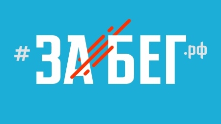 Забег 2025 смотреть онлайн