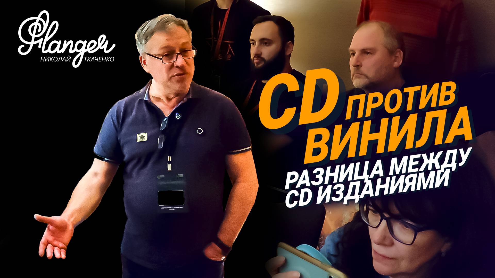 CD против винила Сравнительный тест, а также, разница между CD изданиями на выставке Аудио Саммит смотреть онлайн