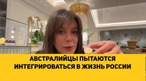 АВСТРАЛИЙЦЫ ПЫТАЮТСЯ ИНТЕГРИРОВАТЬСЯ В ЖИЗНЬ РОССИИ