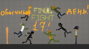 Обычный День В Мелон Плей Граунд 17 !!!