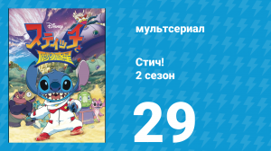 Стич! 2 сезон 29 серия «Эксперимент номер "ноль"» (мультсериал, 2009)