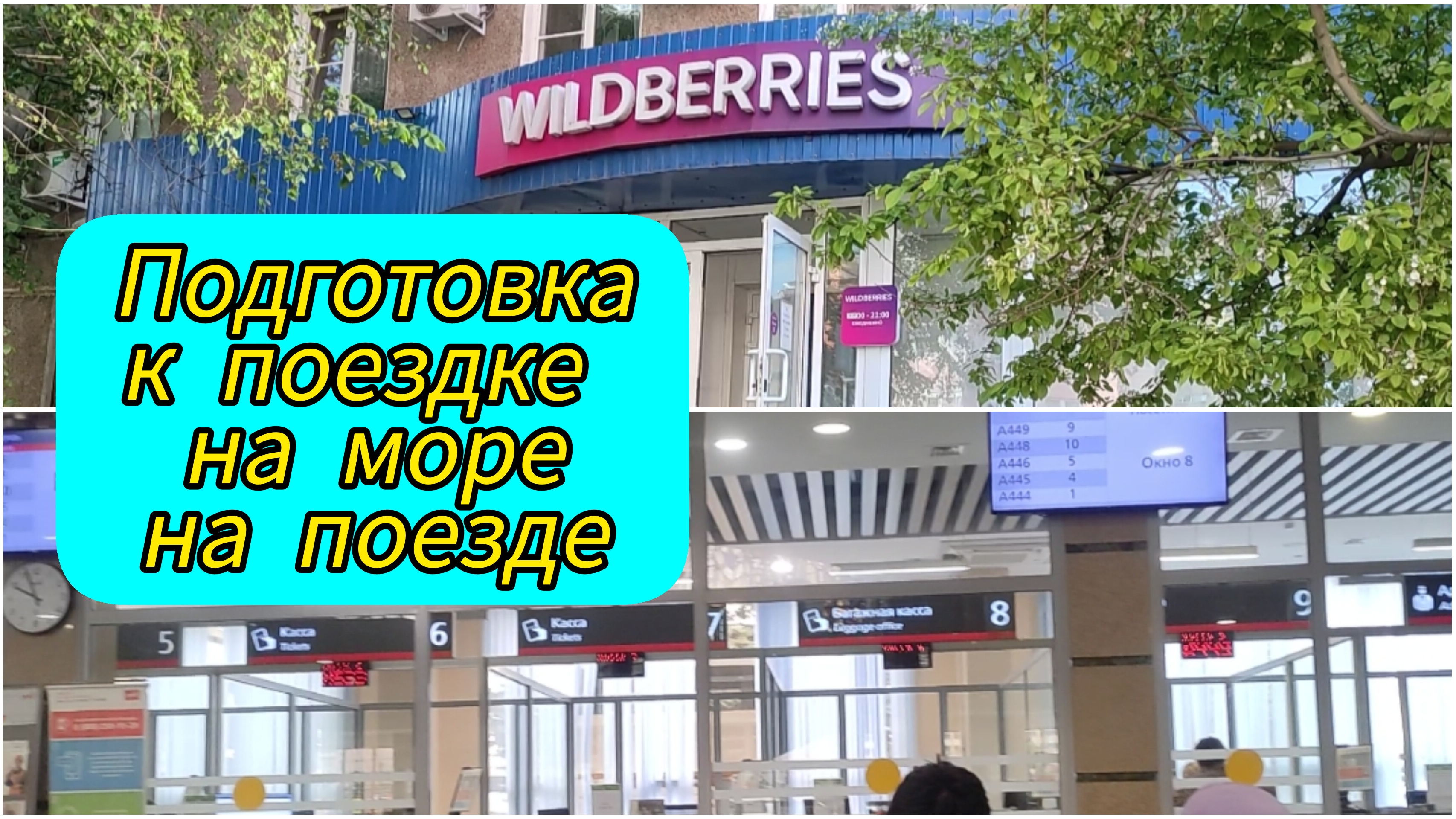 ВЛОГ / КАК МЫ КУПИЛИ БИЛЕТЫ НА ПОЕЗД / Готовимся к поездке на море на поезде смотреть онлайн