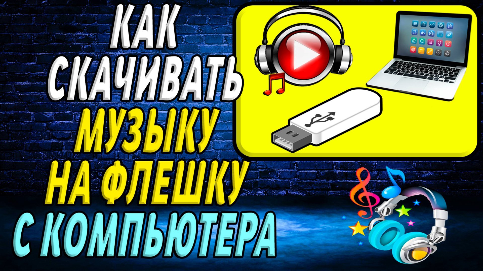 Как скачивать музыку на флешку с компьютера смотреть онлайн
